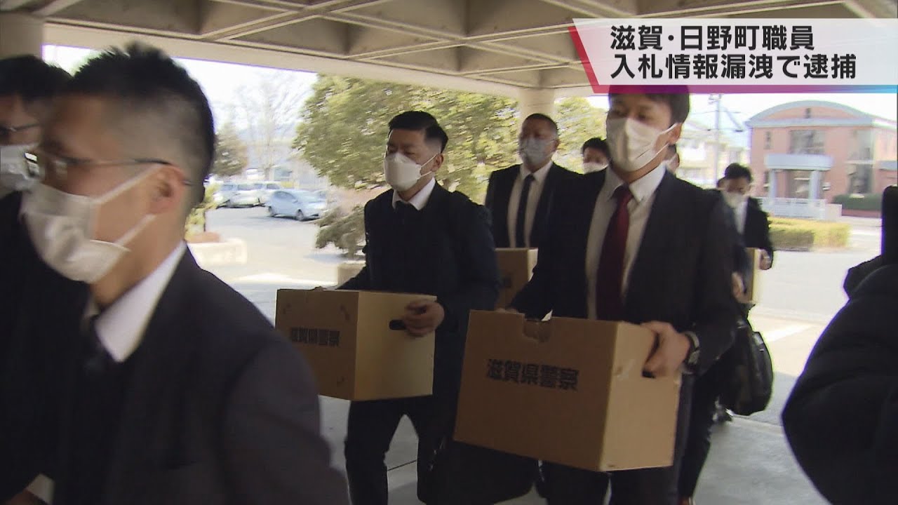 滋賀・日野町で廃水処理施設工事の入札情報を漏らした町職員逮捕、町役場を家宅捜索