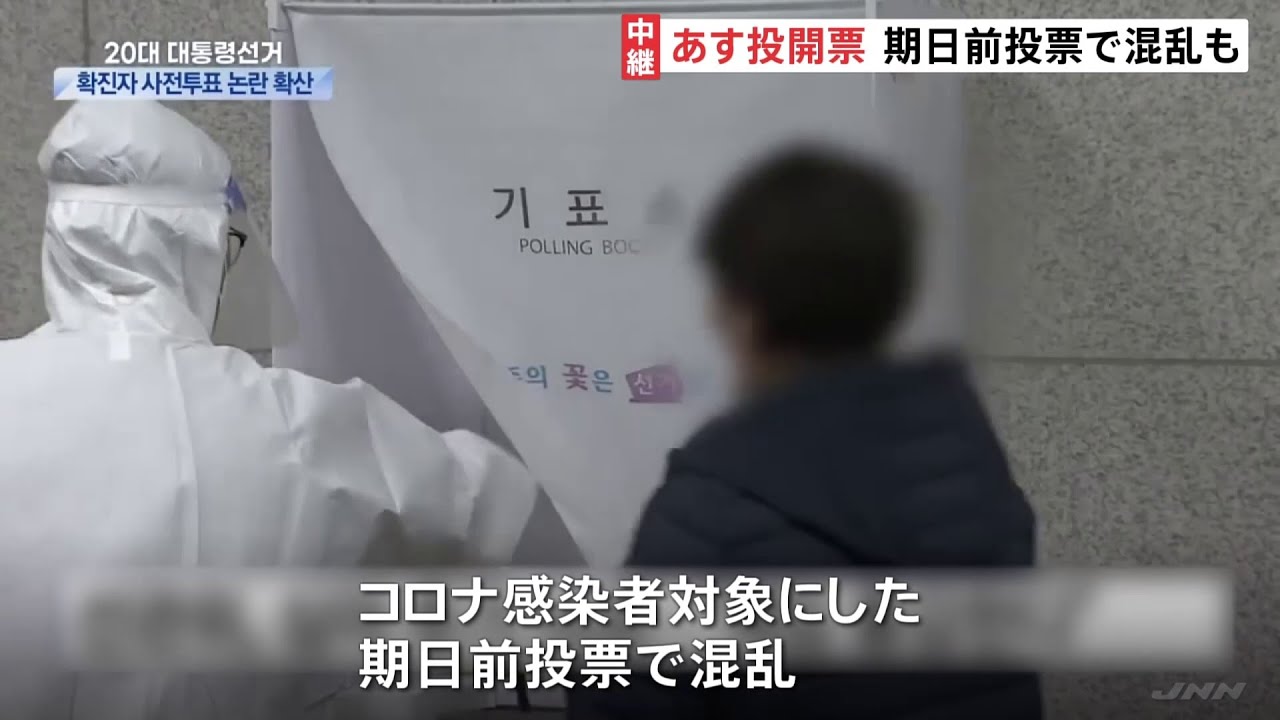 韓国大統領選、期日前投票で混乱も　事実上の一騎打ち　9日投開票