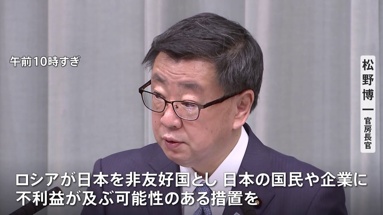 松野官房長官「遺憾であり抗議」ロシア政府が日本を非友好国指定で
