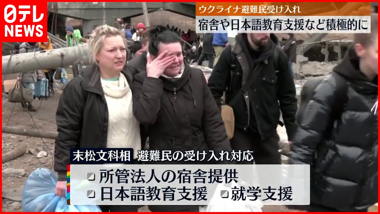 【避難民受け入れ】ウクライナ人留学生などの家族･知人受け入れ準備