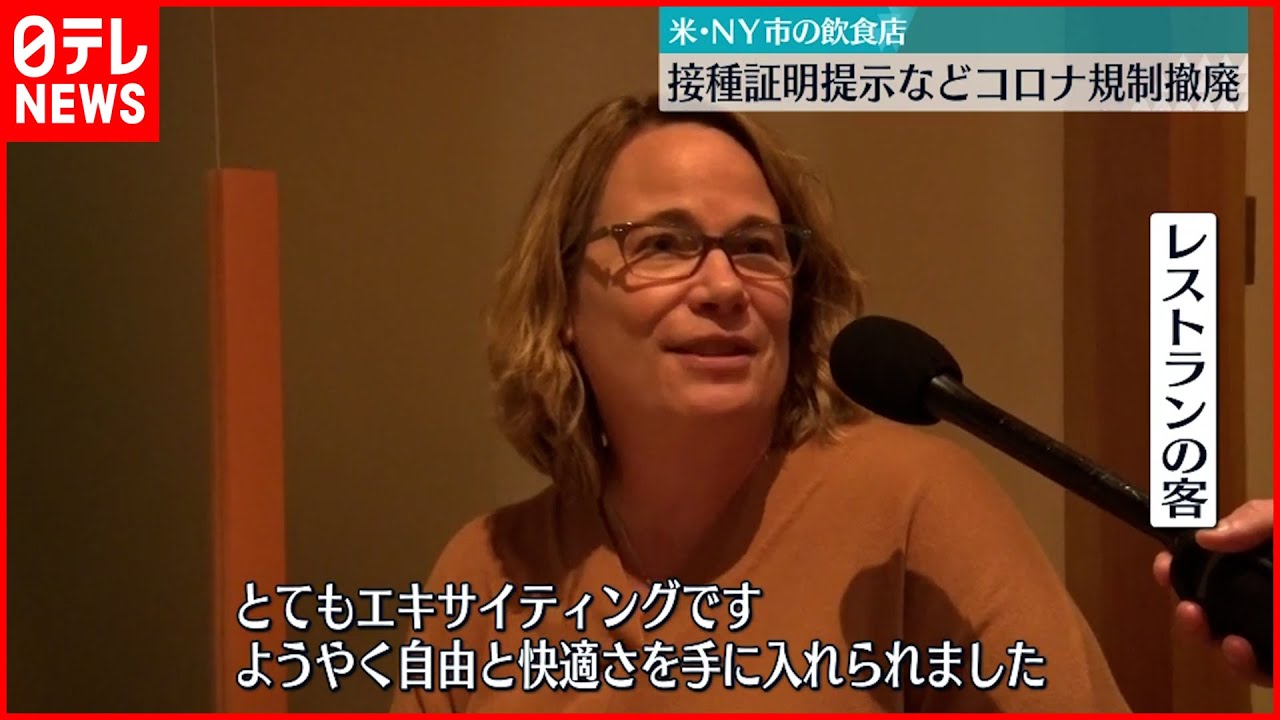 【ニューヨーク】飲食店内や公立学校 マスク着用義務”撤廃” 新型コロナウイルス