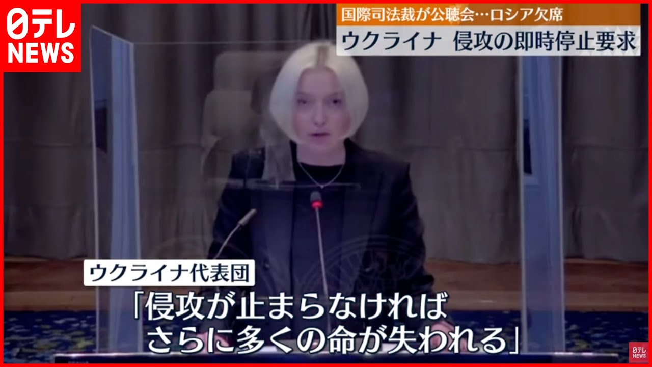 【国際司法裁判所】ウクライナ 侵攻の即時停止要求…ロシアは欠席