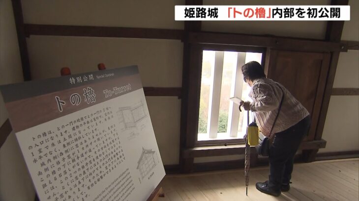世界遺産「姫路城」で特別公開　防御の中心的役割果たした「トの櫓」の内部が初公開（2022年3月8日）