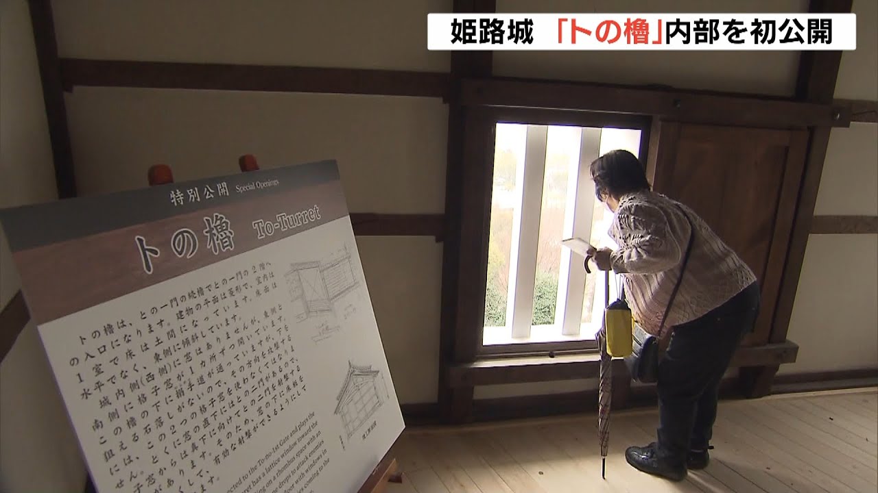 世界遺産「姫路城」で特別公開　防御の中心的役割果たした「トの櫓」の内部が初公開（2022年3月8日）