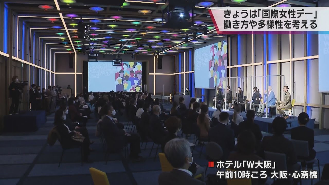 ８日は「国際女性デー」　大阪・心斎橋で”多様性”テーマにシンポジウム開催