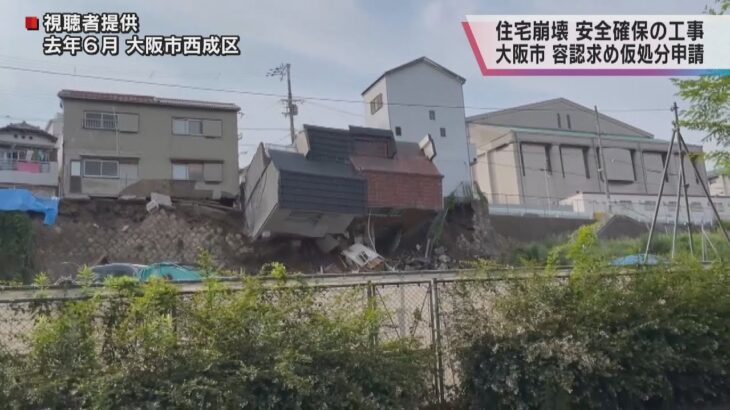 大阪・西成区の住宅２棟倒壊　市が安全確保のための道路補強工事認めるよう仮処分申請