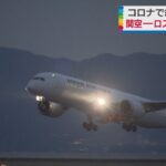 新型コロナの影響で欠航…日本航空　関空ーロス便　約２年ぶりに再開