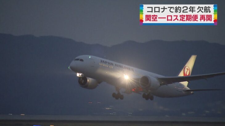 新型コロナの影響で欠航…日本航空　関空ーロス便　約２年ぶりに再開
