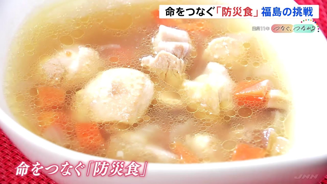 命をつないだ「防災食」 福島“復興”に向けた原動力に