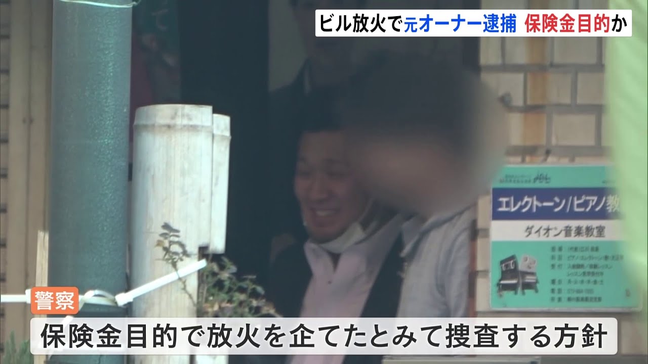 保険金目的か 大阪・淀川区ビル放火事件 ビルの元オーナー逮捕