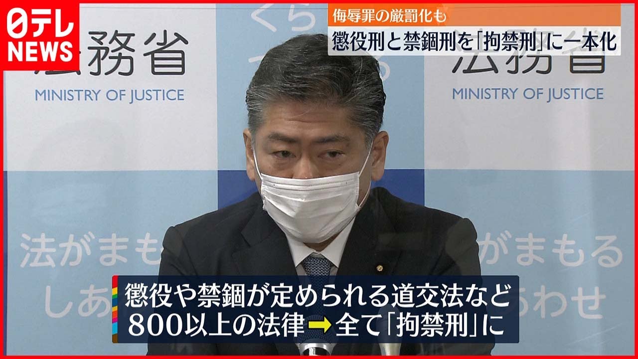 【刑法改正案】懲役刑と禁錮刑を拘禁刑に一本化