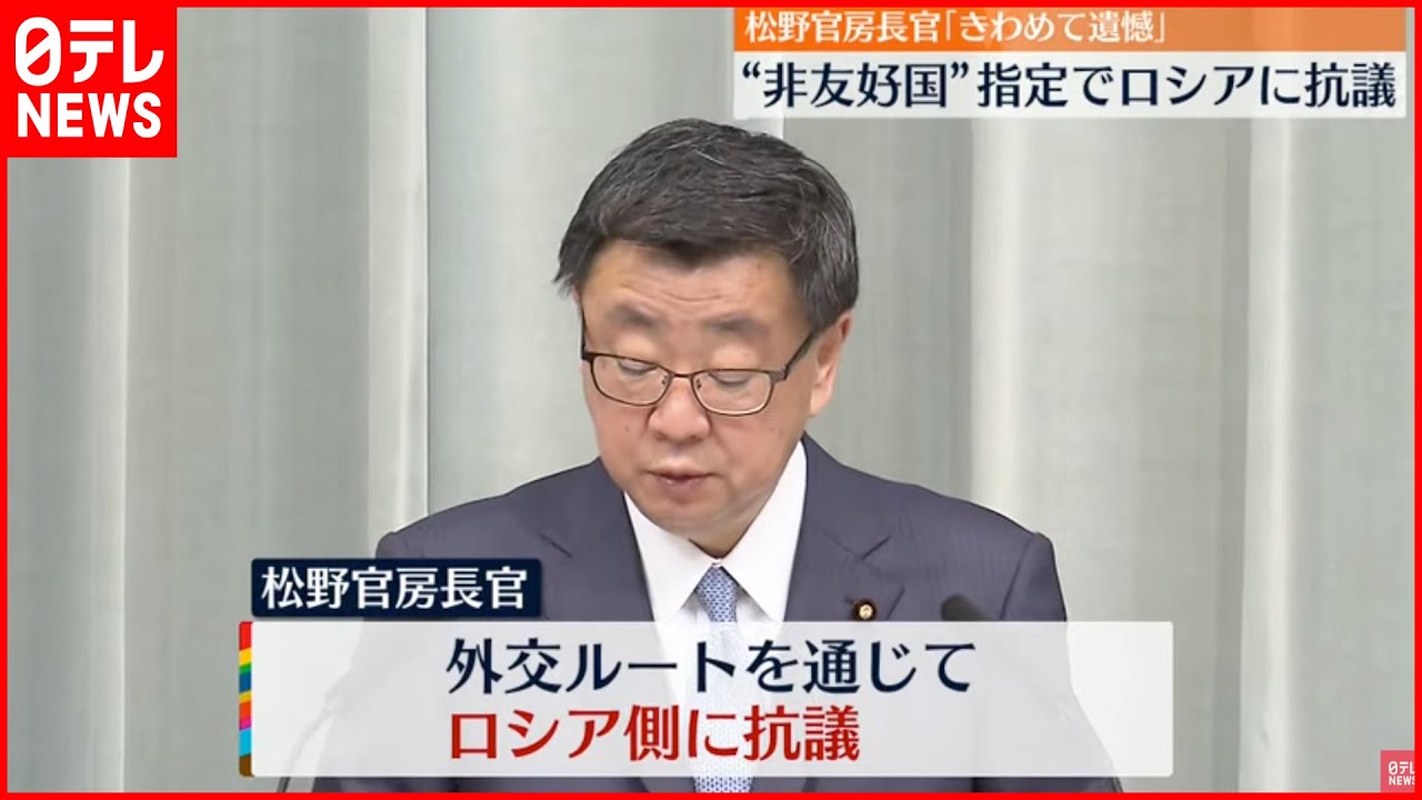 【抗議】ロシア”非友好国”リスト公表 日本も含まれる