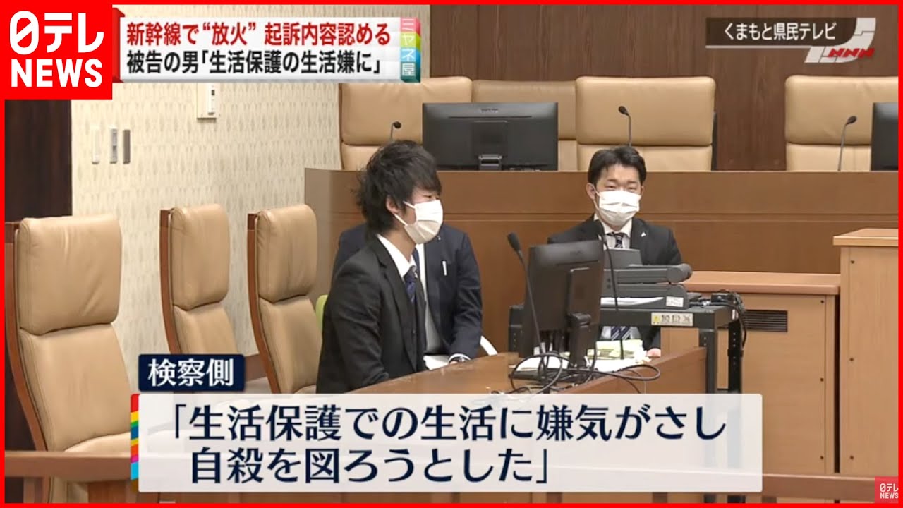 【初公判】新幹線で“放火” 男が起訴内容認める「生活保護の生活嫌に」