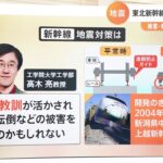 「これまでにない規模」でも乗客・乗務員78人全員にけがなし 東北新幹線の地震対策と復旧のめど