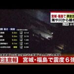 【上空から中継】東北新幹線脱線　乗客・乗員78人は線路を歩いて移動　宮城・福島で震度６強