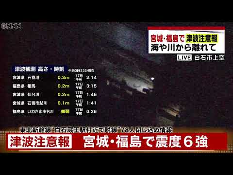 【上空から中継】東北新幹線脱線　乗客・乗員78人は線路を歩いて移動　宮城・福島で震度６強