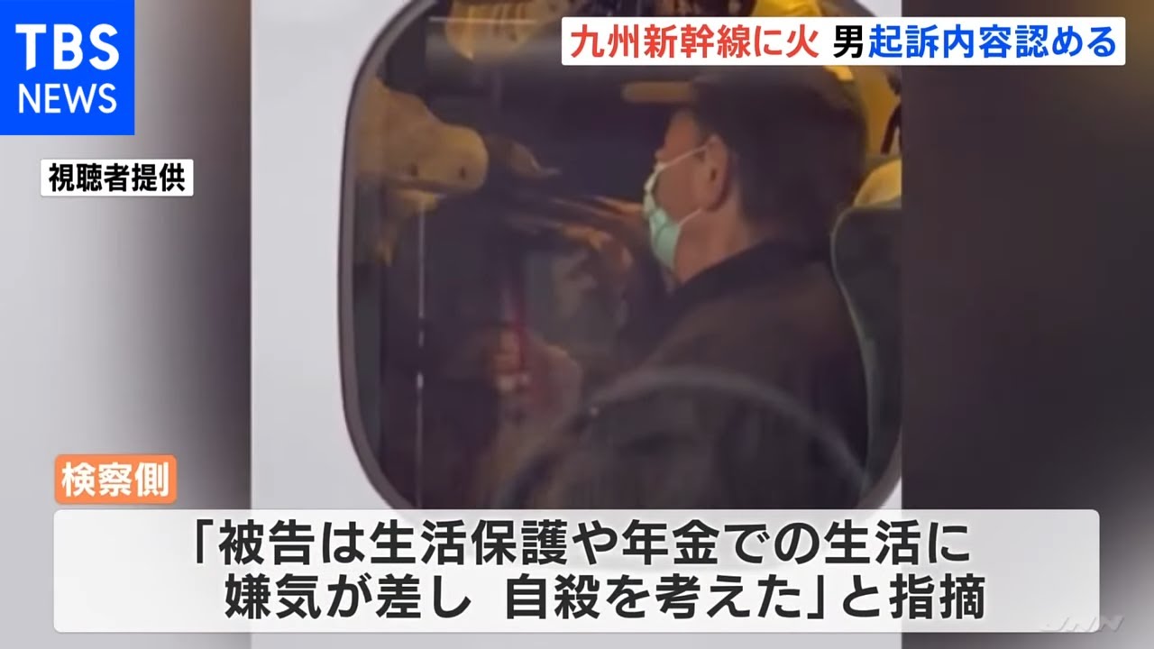 検察「京王線の事件に影響」 九州新幹線に火 男起訴内容認める