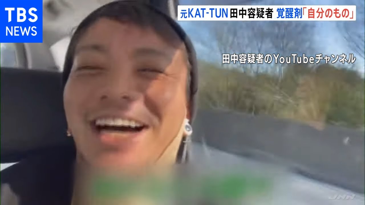 元ＫＡＴ‐ＴＵＮ田中容疑者 覚醒剤「自分のもの」容疑認める供述