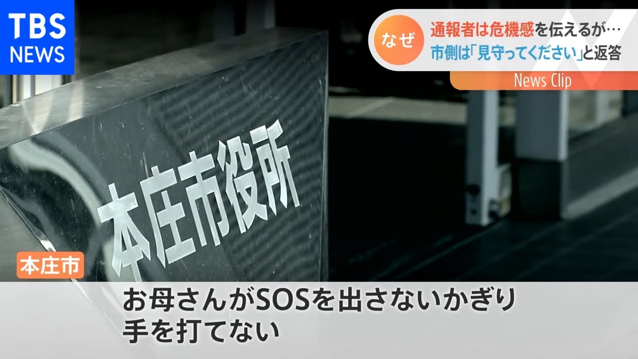 通報者は危機感を伝えるが・・・市側は「見守ってください」と返答