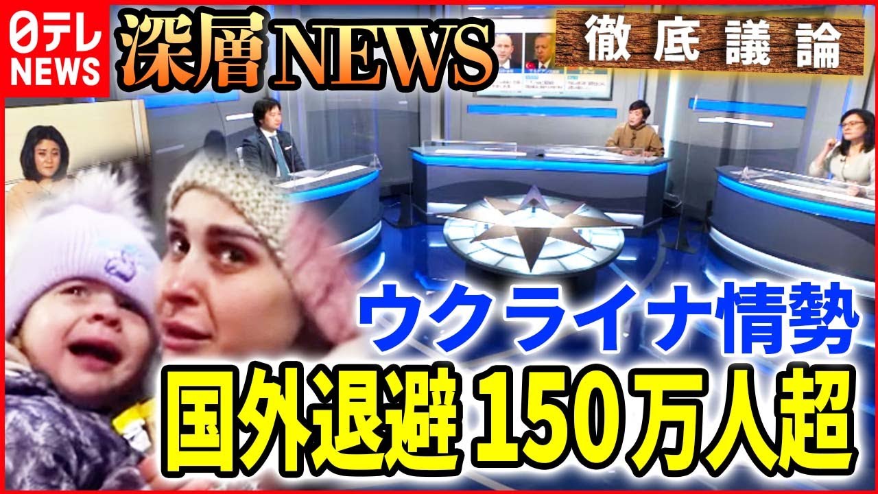 【ウクライナ情勢】増え続ける避難民…人道回廊は機能するのか【深層NEWS】