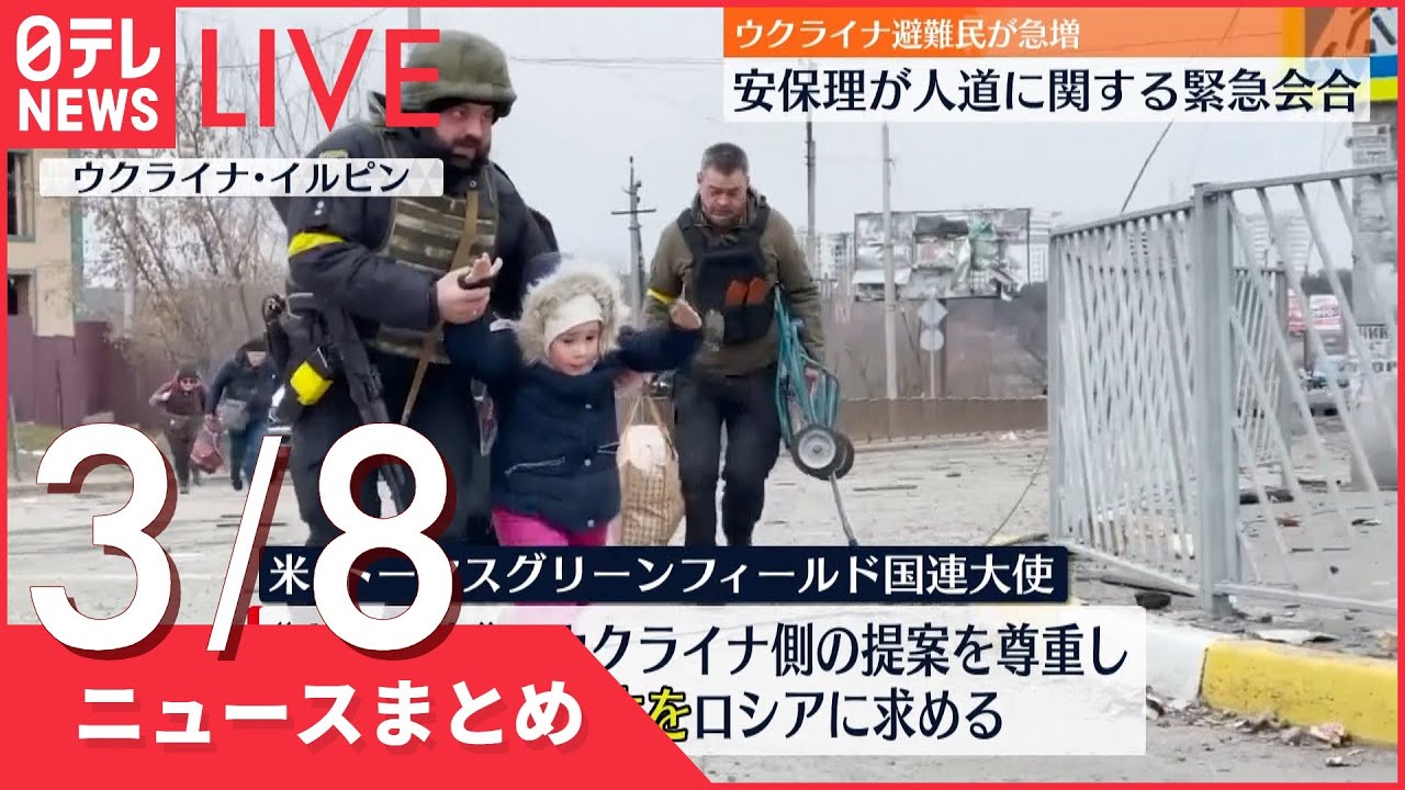 【ライブ】ウクライナ侵攻 最新情報 国連安保理　ウクライナ避難民急増受け緊急会合 ーー最新ニュースまとめ（日テレNEWS LIVE）