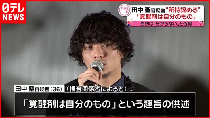 【田中聖容疑者】「覚醒剤は自分のもの」 所持の疑いで2月に逮捕