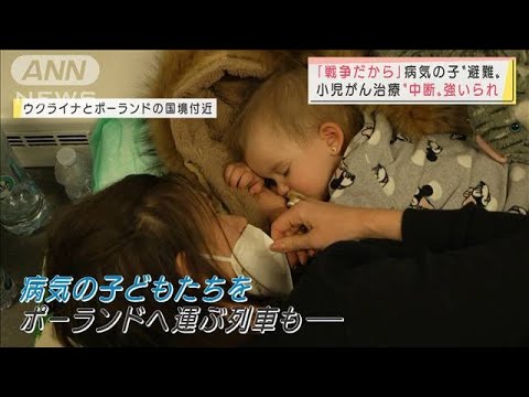 戦火に巻き込まれ治療中断強いられる小児がんの子どもたち(2022年3月8日)