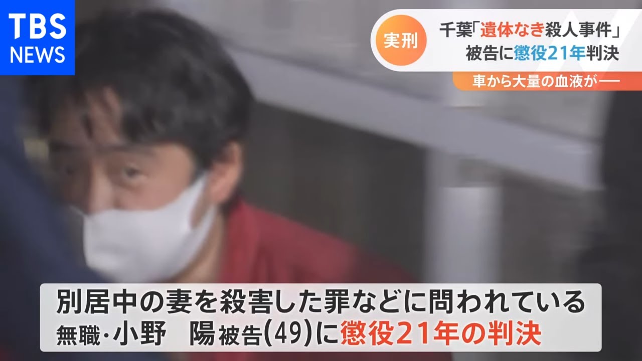 印西市・女性行方不明の遺体なき殺人 殺人罪の成立認め、夫に懲役21年判決