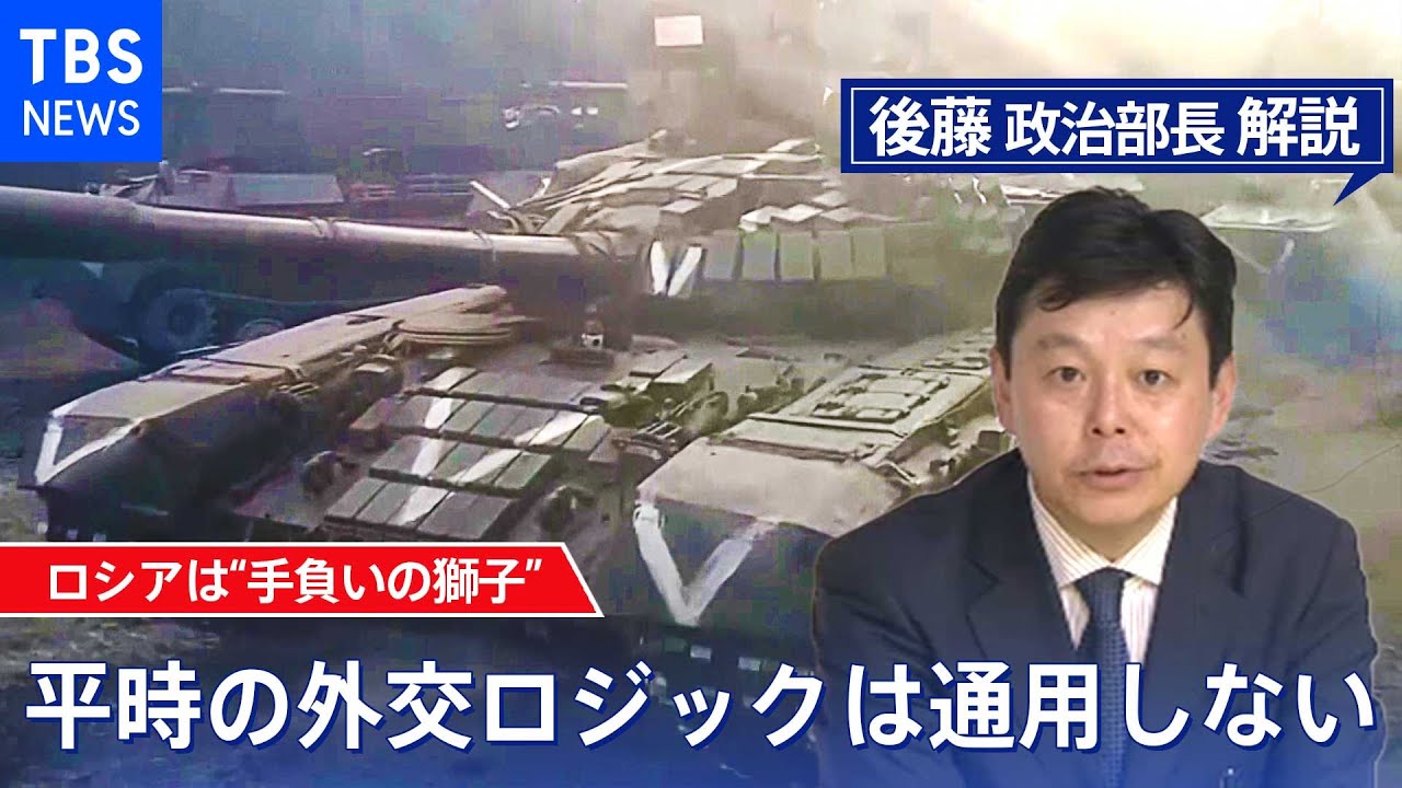 ロシアが日本を“非友好国”に指定「ロシアは必要ならどんなことでもやる」【後藤部長のリアルポリティクス】