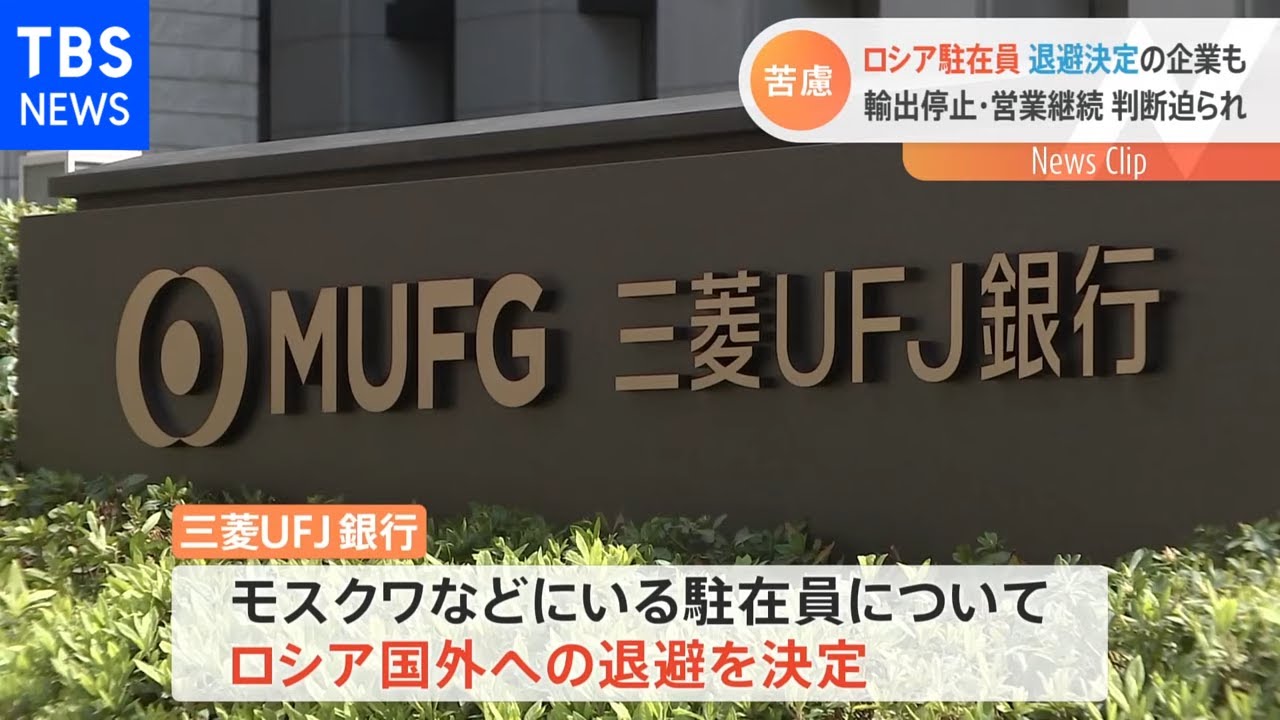 日本企業でもロシア駐在員の帰国検討の動き広がる　事業活動の見直しも