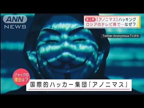 なぜ？「アノニマス」ロシアのテレビ局をハッキング(2022年3月8日)