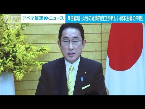 岸田総理「女性の経済的自立が新しい資本主義の中核」(2022年3月8日)