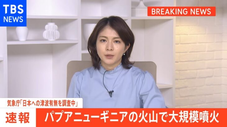 【速報】気象庁「日本への津波の有無を調査中」 パプアニューギニアの火山で大規模噴火 今後の情報に注意を