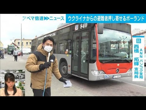 【解説】大量の避難民ポーランド・・・現地から中継　ANN・西橋拓輝記者【ABEMA NEWS】(2022年3月8日)