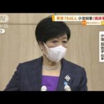 小池知事「病床使用率を注視」　東京7846人感染で・・・(2022年3月30日)