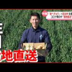 【官民連携】“食べチョク”と“自治体”が生産者を支援！ コロナ禍で進む「産地直送」　長崎　NNNセレクション