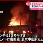 【火事】東京メトロ・東西線沿い 一時運転見合わせに 千葉・市川市