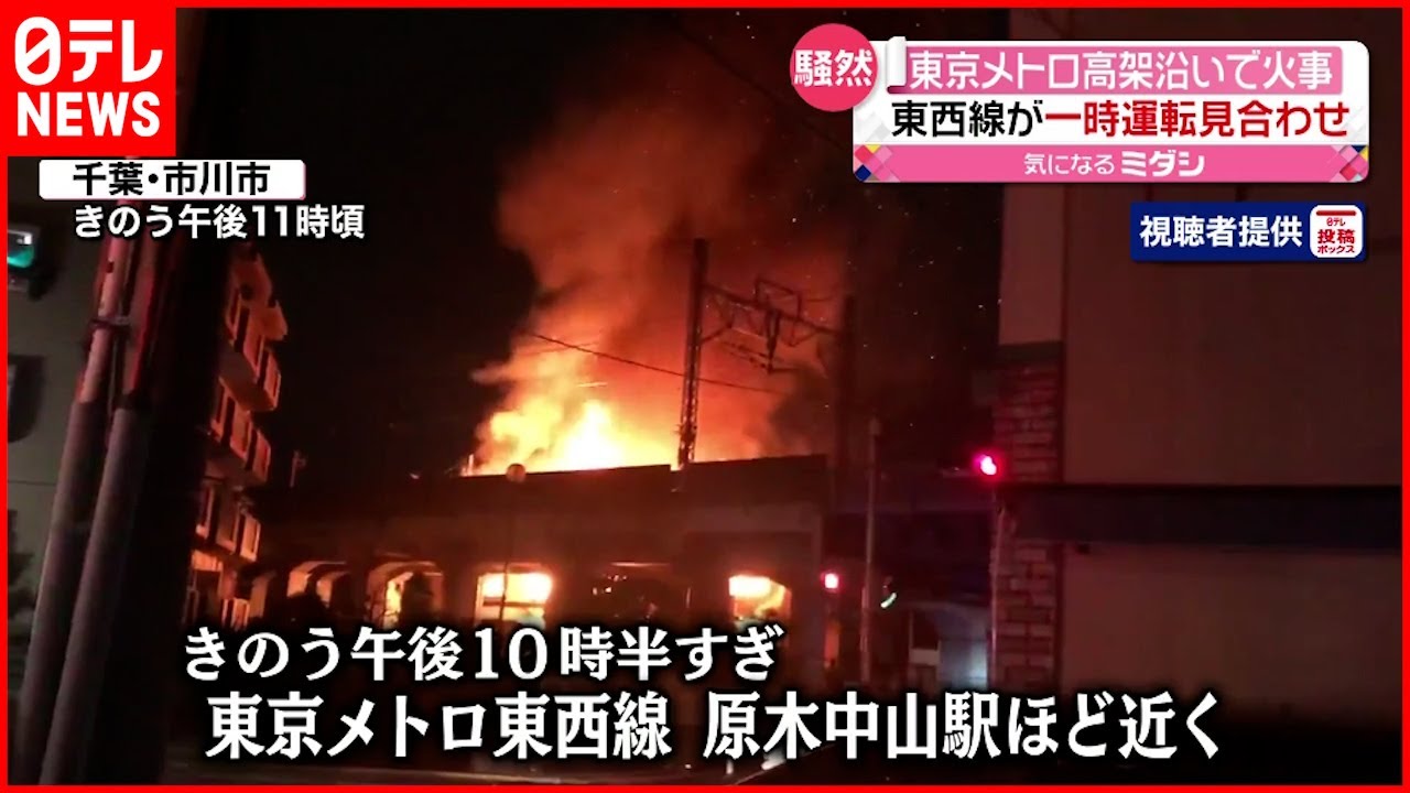 【火事】東京メトロ・東西線沿い 一時運転見合わせに 千葉・市川市