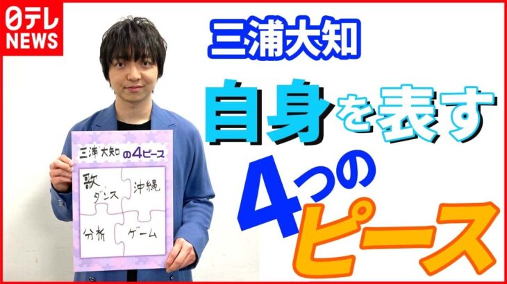 【三浦大知】実は“分析魔”⁉︎ 感動した映画も”純粋に楽しめない” 自身を表す４ピースとは？