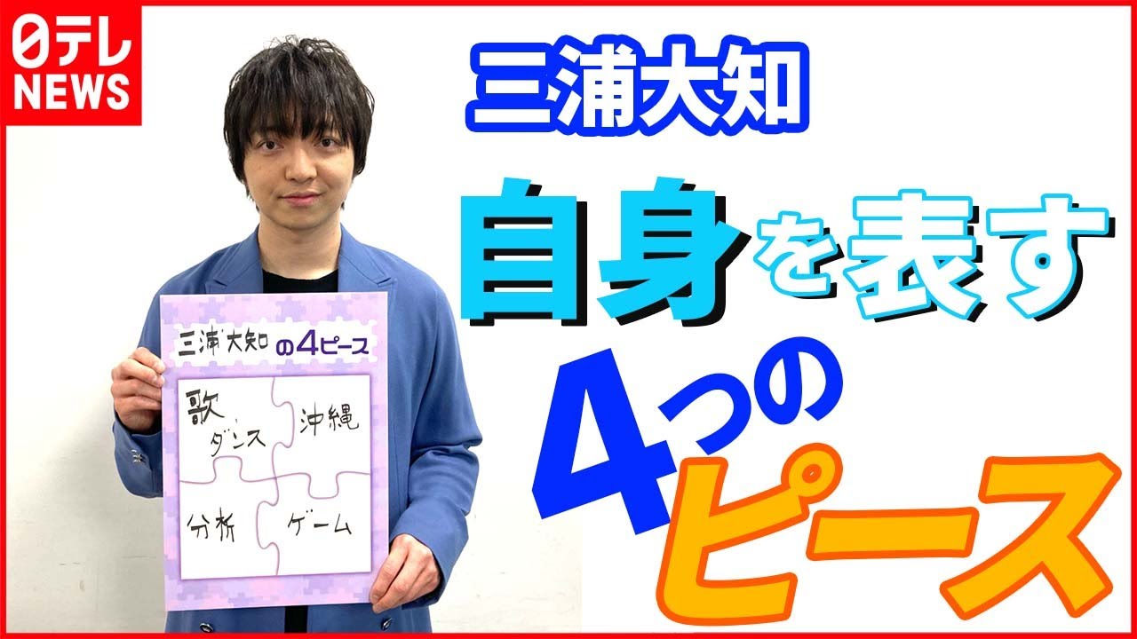 【三浦大知】実は“分析魔”⁉︎ 感動した映画も”純粋に楽しめない” 自身を表す４ピースとは？