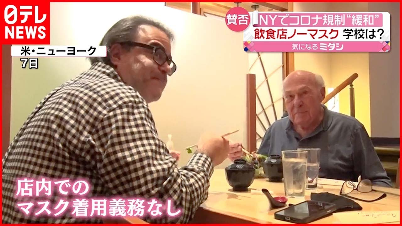 【ニューヨーク】飲食店で”ノーマスク” 規制緩和に慎重意見も