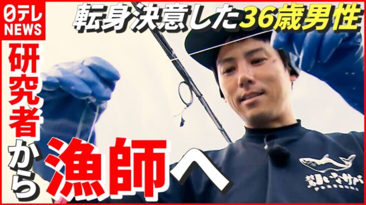 【転身】東京大学の“研究者”から島の“漁師”へ！ 36歳男性の決意のワケ 　長崎　NNNセレクション