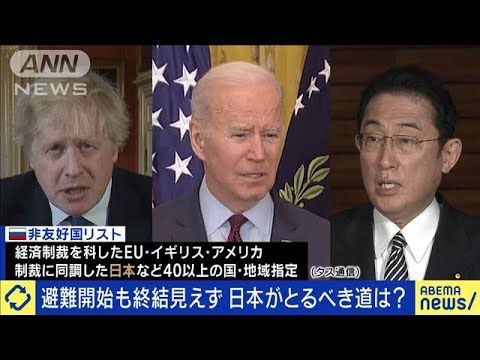 日本のとるべき道は？民間人の避難開始も終結見えず(2022年3月8日)