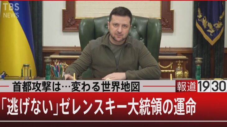 首都攻撃は…変わる世界地図　「逃げない」ゼレンスキー大統領の運命【3月8日（火） #報道1930】