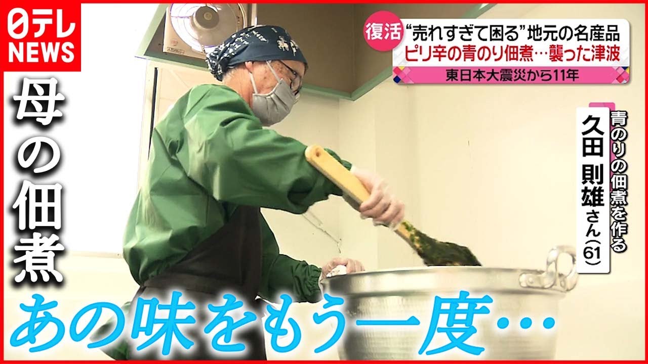 【復活】津波で消えた”母の味”… 震災乗り越え「作り続ける」