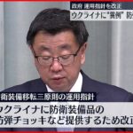 【政府】「防衛装備移転三原則」運用指針を改定 ウクライナへ防弾チョッキなど提供可能に