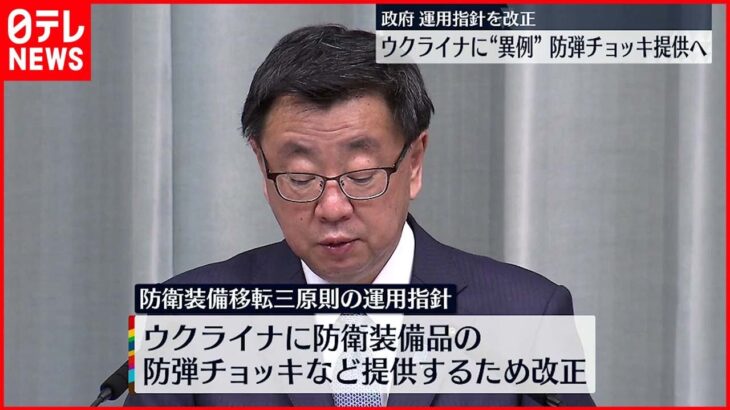 【政府】「防衛装備移転三原則」運用指針を改定 ウクライナへ防弾チョッキなど提供可能に