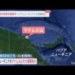 気象庁が津波の有無を調査中 パプアニューギニアの火山で大規模噴火