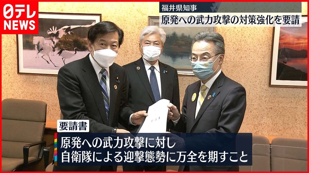 【福井県知事】原発への“武力攻撃”対策強化を要請