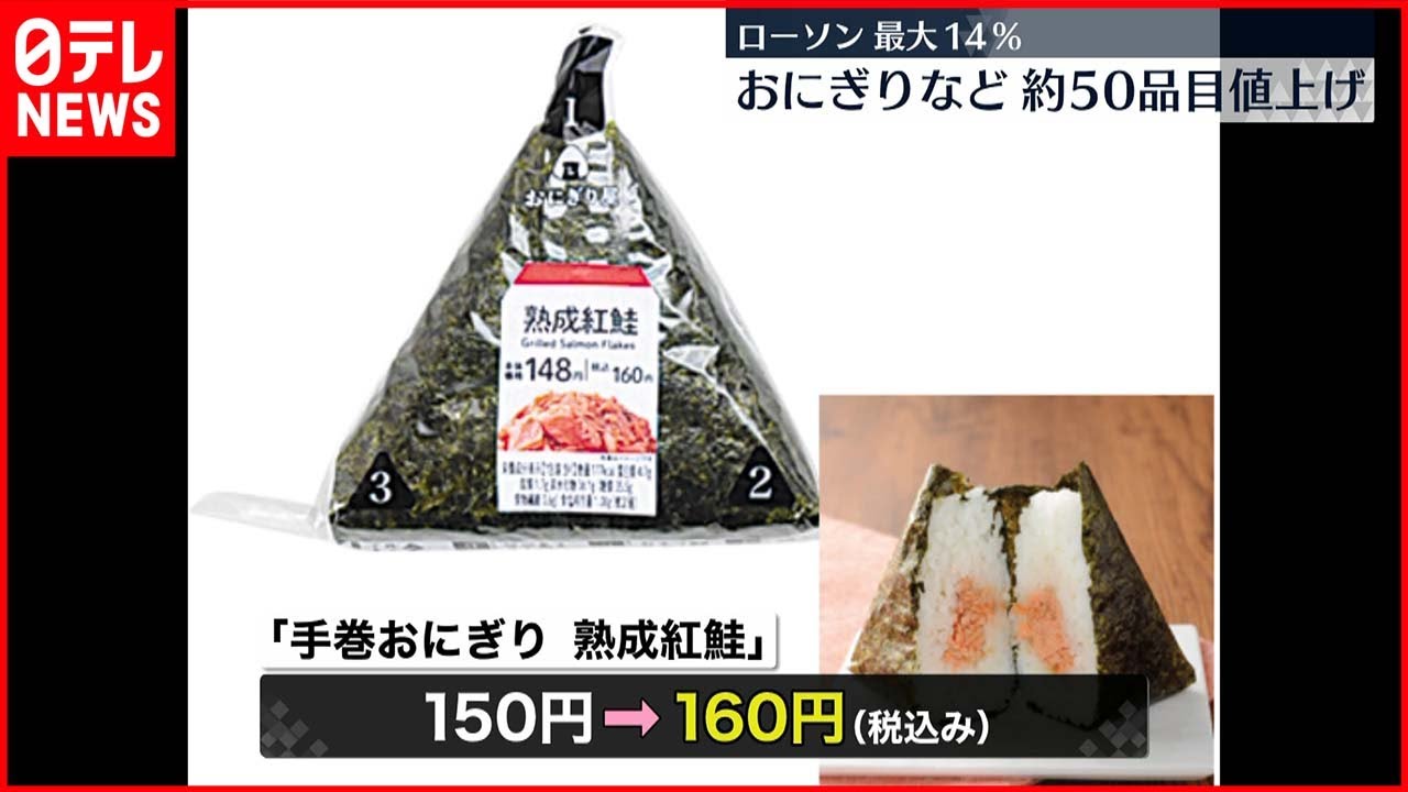 【ローソン】おにぎりやサンドイッチなど値上げ